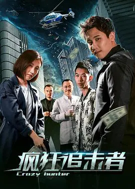 【剧情片】疯狂追击者