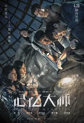【悬疑片】记忆大师