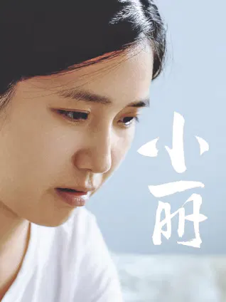 【剧情片】小丽