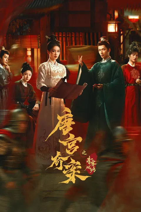 【国产剧】唐宫奇案之青雾风鸣