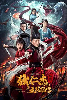 【动作片】狄仁杰探案之天煞孤鸾