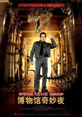 【喜剧片】博物馆奇妙夜