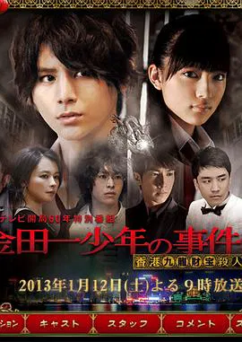 【悬疑片】金田一少年事件簿N香港九龙财宝杀人事件