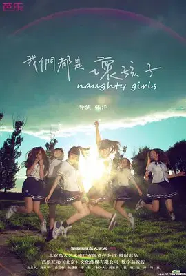 【剧情片】我们都是坏孩子