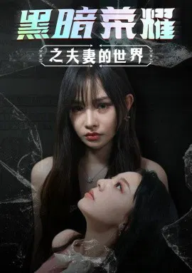 【短剧】黑暗荣耀之夫妻的世界