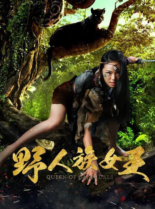 【剧情片】野人族女王