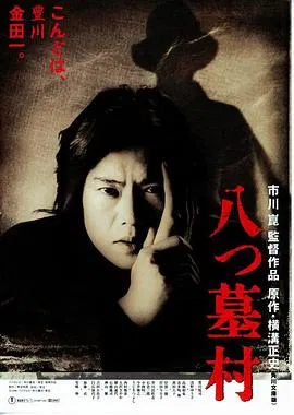 【悬疑片】八墓村