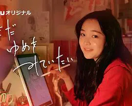 【剧情片】我还在梦中