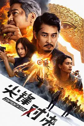 【动作片】尖峰对决